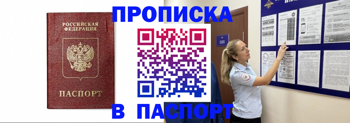 прописка для работы в Светлом