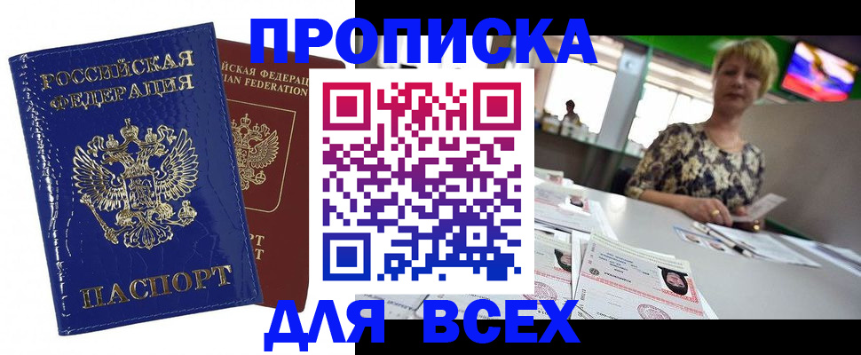 купить прописку в Светлом