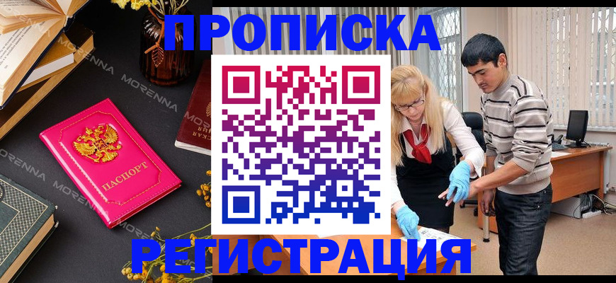 купить прописку в Светлом